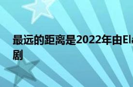 最遠的距離是2022年由Elaine  Zhong和Leon主演的電視劇