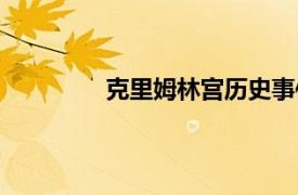 克里姆林宮歷史事件（克里姆林宮政變）