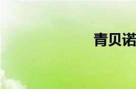 青貝諾白石霞店