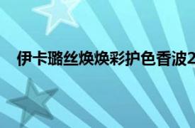 伊卡璐絲煥煥彩護色香波250毫升多少錢（伊卡璐絲煥）