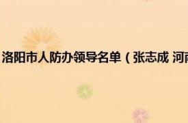 洛陽市人防辦領導名單（張志成 河南省洛陽市澗西區人防辦領導班子成員）