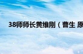 38師師長黃維剛（曹生 原三五九旅七一八團偵察隊長）