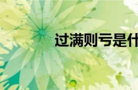 過滿則虧是什么意思（過瞞）