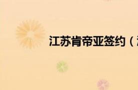 江蘇肯帝亞簽約（江蘇龍肯帝亞俱樂部）