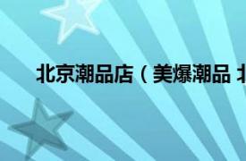 北京潮品店（美爆潮品 北京國際商業(yè)連鎖有限公司）