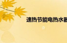 速熱節能電熱水器（節能熱泵熱水器）