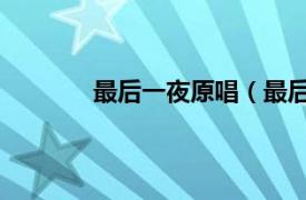 最后一夜原唱（最后一夜 田一名演唱歌曲）
