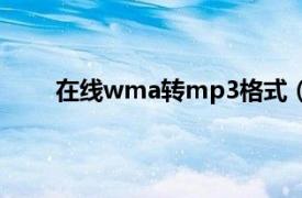 在線wma轉mp3格式（wma轉mp3格式轉換器）
