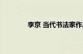 李京 當代書法家作品（李京 當代書法家）