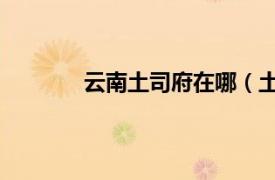 云南土司府在哪（土司城 云南六庫土司府）