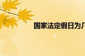 國家法定假日為幾天（國家法定假日）