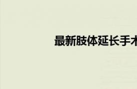 最新肢體延長手術（肢體延長與重建）