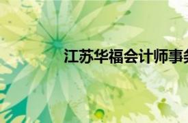 江蘇華福會計師事務所高郵分所主任張迅
