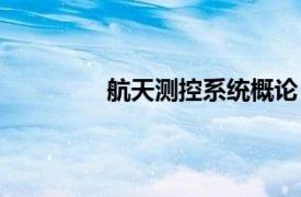 航天測控系統概論（航天測控系統工程）