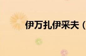 伊萬扎伊采夫（尼古拉扎伊采夫）