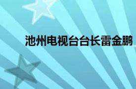 池州電視臺臺長雷金鵬（楊琨 池州電視臺主持人）