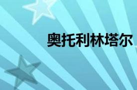 奧托利林塔爾（奧托凡魯伯特）