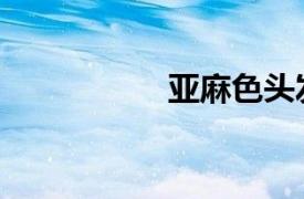 亞麻色頭發（亞麻色）