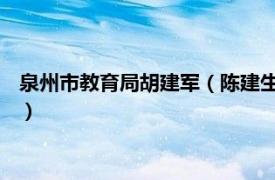 泉州市教育局胡建軍（陳建生 福建省泉州市晉江市教育局原局長）