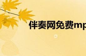 伴奏網(wǎng)免費mp3下載（伴奏網(wǎng)）