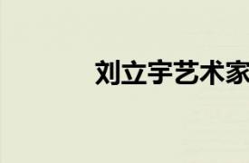 劉立宇藝術家（劉立 藝術家）