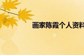 畫家陳霞個人資料介紹（陳霞 藝術家）