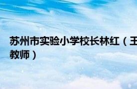 蘇州市實驗小學校長林紅（王小林 蘇州工業園區東延路實驗學校教師）