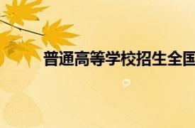 普通高等學校招生全國統(tǒng)一考試英語科考試說明