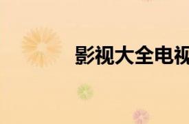 影視大全電視劇（影視大全）