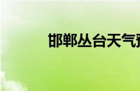 邯鄲叢臺天氣預報（邯鄲叢臺）