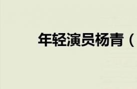 年輕演員楊青（宋楊 青年女演員）