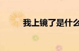 我上鏡了是什么意思（我曾上鏡）