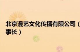北京漫藝文化傳播有限公司（陳彤 北京漫美文化傳媒有限公司董事長）