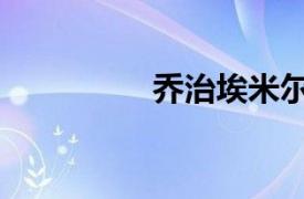 喬治埃米爾（喬治米茲）