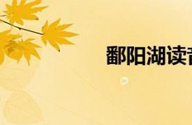 鄱陽湖讀音（鄱陽話）