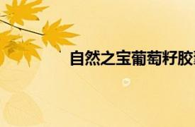 自然之寶葡萄籽膠囊（自然之寶葡萄籽）