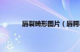 唇裂畸形圖片（唇腭裂及面部畸形手術圖解）