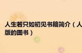 人生若只如初見書籍簡介（人生若只如初見 2012年當代出版社出版的圖書）