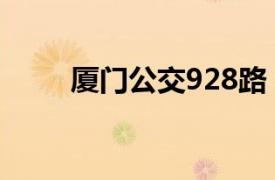 廈門公交928路（廈門公交929路）