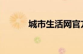 城市生活網官方（城市生活網）
