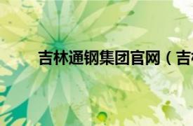吉林通鋼集團官網(wǎng)（吉林通鋼國際貿(mào)易有限公司）