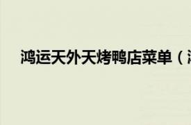 鴻運天外天烤鴨店菜單（鴻運天外天烤鴨店 太舟塢店）