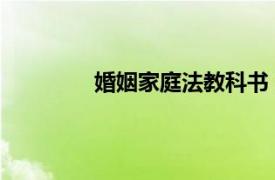 婚姻家庭法教科書（婚姻家庭法學(xué) 圖書）