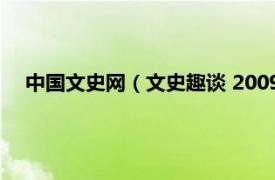 中國文史網（文史趣談 2009年中國地圖出版社出版的圖書）
