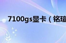 7100gs顯卡（銘瑄極光7100GS超值版）
