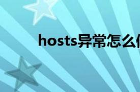 hosts異常怎么修復(fù)上網(wǎng)（hosts）