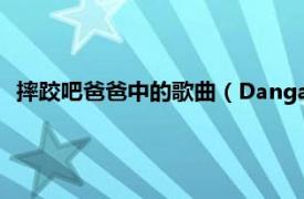 摔跤吧爸爸中的歌曲（Dangal 電影《摔跤吧！爸爸》主題曲）