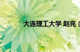 大連理工大學 趙亮（趙紅 大連理工副教授）