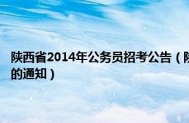 陜西省2014年公務員招考公告（陜西省2010年陜西高考招生考試報名工作的通知）