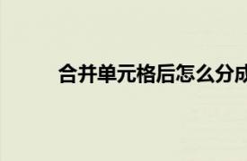 合并單元格后怎么分成兩行寫字（合并單元格）